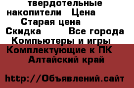 SSD твердотельные накопители › Цена ­ 2 999 › Старая цена ­ 4 599 › Скидка ­ 40 - Все города Компьютеры и игры » Комплектующие к ПК   . Алтайский край